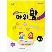 어휘력 향상을 위한 초등 국어 어휘왕 6-2(2021):교과서에서 쏙쏙 뽑은 어휘!, 이룸이앤비, 초등6학년