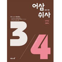 어삼쉬사 수학 2 (2023년), 이투스북, 수학영역