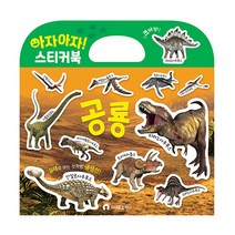 아자아자 공룡 실사 스티커북, 시나몬컴퍼니, 편집부