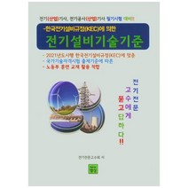 한국전기설비규정(KEC)에 의한 전기설비기술기준:전기(산업)기사 전기공사(산업)기사 필기시험 대비, 명성