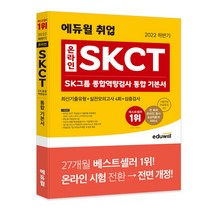 [2022에듀윌고졸세트] 2022 하반기 에듀윌 취업 온라인 SKCT SK그룹 종합역량검사 통합 기본서