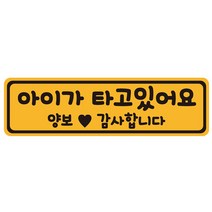 아이가 타고 있어요 탈부착 자동차 자석 반사스티커 58번, 옐로 + 블랙, 1개