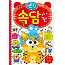 종알종알 우리 아이 첫 속담사전:4~8세, 효리원, HR 기획