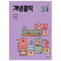 개념클릭 초등 해법수학 2-2, 초등2학년, 천재교육, 2학년