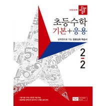초등수학 기본 + 응용, 2학기, 디딤돌, 초등2학년