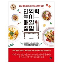 면역력 높이는 매일 집밥:쉽고 빠르게 만드는 약 대신 보약 밥상, 길벗