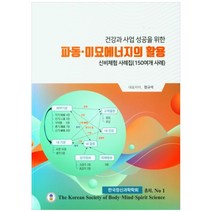 건강과 사업 성공을 위한 파동 미묘에너지의 활용, 창조현진, 정규석