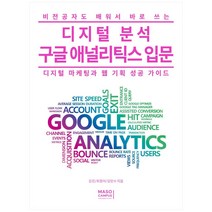 비전공자도 배워서 바로 쓰는 디지털 분석 구글 애널리틱스 입문:디지털 마케팅과 웹 기획 성공 가이드, 마소캠퍼스, 김진, 최정아, 김민수