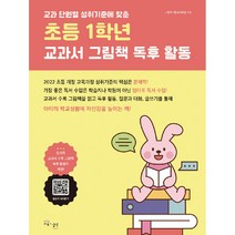 초등 1학년 교과서 그림책 독후 활동, 교육과실천