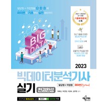 2023 빅데이터분석기사 실기 한권완성 필답형 + 작업형 파이썬 Python, 예문에듀
