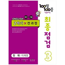 2023 100발 100중 최종점검 기출문제집 영어 중 3 2학기 전과정 천재 이재영, 에듀원, 중등3학년