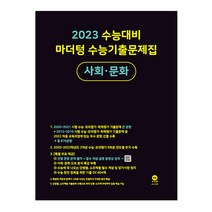 2023 수능대비 마더텅 수능기출문제집 사회 문화, 사회영역