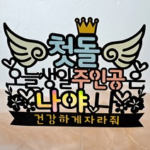 광택 첫돌 생일케이크토퍼 + 데코픽 2p, 혼합색상, 1세트