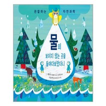물의 보이지 않는 곳을 들여다보았더니 : 관찰하는 자연과학, 책속물고기