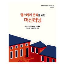 헬스케어 분석을 위한 머신러닝:파이썬 주피터 노트북 텐서플로 케라스를 이용한 적용 사례, 에이콘출판