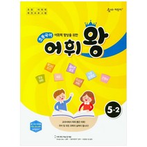 초등국어 어휘왕 5-2, 이룸이앤비, 초등5학년