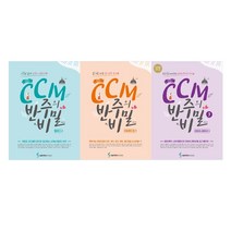 조희순의 CCM 반주의 비밀 : 멜로디 편   리듬애드립 편   리하모니제이션 편, 삼호뮤직, 조희순