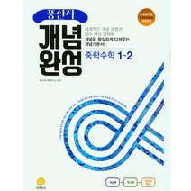 풍산자 개념완성 중학 수학 1-2(2022), 지학사, 중등1학년