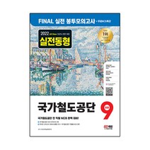 2022 하반기 All-New 국가철도공단 NCS FINAL 실전 봉투모의고사 9회분+무료NCS특강:직업기초능력평가/봉투모의고사/온라인 모의고사, 시대고시기획