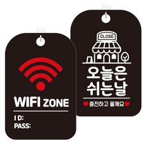 제제데코 안내표지판 블랙판 30cm 2종 세트, 1세트, 와이파이존2(HA228), 오늘은쉬는날충전매장(HA338)