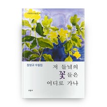 저 들녘의 꽃들은 어디로 가나 수필문학사 수필선집 461 하드커버 양장본, 교음사