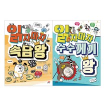 읽자마자 속담왕 + 수수께끼왕 전2권, 길벗스쿨