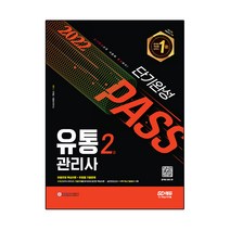 2022 유통관리사 2급 단기완성:최신 출제유형 이론+유형별 기출문제+실전모의고사+부록 핵심기출용어, 시대고시기획