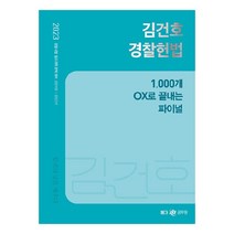2023 김건호 경찰헌법 1 000개 OX로 끝내는 파이널 + 미니수첩 증정, 메가스터디교육(공무원)