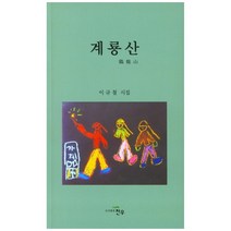 계룡산:이규철 시집, 천우, 이규철