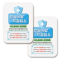 부착용 마스크 안내 표지판 사각, 360 안심식당 지정업소 클린존 (화이트), 2개