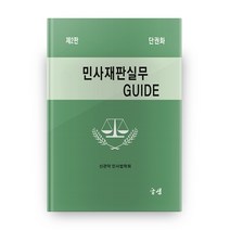 민사재판실무 GUIDE(단권화), 글샘