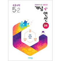 개념 + 연산 파워 초등 수학 (2023년), 비상교육, 초등 5-2