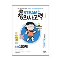 안쌤의 STEAM 창의사고력 수학 100제 초등 3~4학년:교육청 대학 과학고 부설 영재교육원 영재성검사 창의적 문제해결력 평가 완벽 대비, 시대고시기획, 3단계