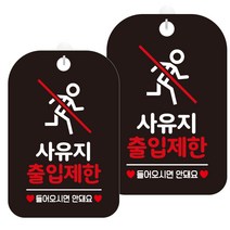 제제데코 안내판 블랙판 30cm HA635, 사유지출입제한5, 2개
