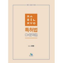 조현중 특허법 OX문제집:변리사 시험 1차 대비, 윌비스