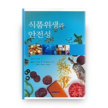 식품위생과 안전성, 범문사