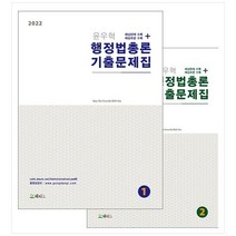 2022 윤우혁 행정법총론 기출문제집 세트 전2권, 메티스