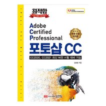 최적합 Adobe Certified Professional 포토샵 CC:CC2020 CC2021 최신 버전 시험 대비 가능, 성안당