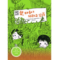 쉿 마음이 자라고 있어, 책읽는곰
