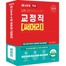 2024 나두공 9급공무원 교정직 써머리:국어 영어 한국사 교정학개론 형사소송법개론, 시스컴