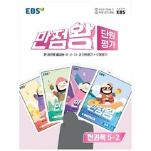 EBS 만점왕 단원평가 초등 5-2(2022):국·수·사·과 단원평가+수행평가, 한국교육방송공사(EBSi)