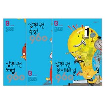상위권 수학 960 B단계 도형 + 측정 + 문제해결 전3권 개정판, 시매쓰