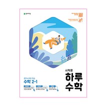 시작은 하루 중학 수학 2-1 (2023년), 천재교육, 중등2학년