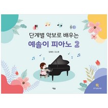단계별 악보로 배우는 예솔이 피아노. 2, 예솔, 임예현, 오소영