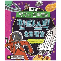 별별 행성과 은하계로 판타스틱 우주 탐험, 시공주니어, 마이크 로워리