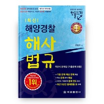 최신 해양경찰 해사법규, 해광출판사