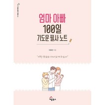 엄마 아빠 100일 기도문 필사 노트 이런 부모와 자녀 되게 하소서 기도문 필사 시리즈 4, 세움북스