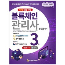 블록체인관리사(CBM) 3급 한 권으로 끝내기!:, 스마일스토리