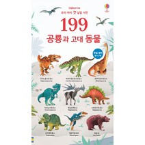 우리 아이 첫 낱말 사전 199 공룡과 고대 동물, 어스본코리아