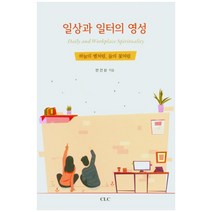 일상과 일터의 영성, CLC
